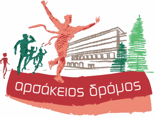Αρσάκειος Δρόμος - Ένας δρόμος για όλους